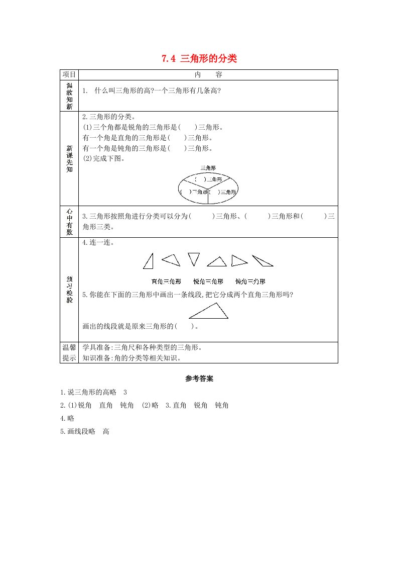 2021春四年级数学下册第七单元三角形平行四边形和梯形7.4三角形的分类学案苏教版202106042231