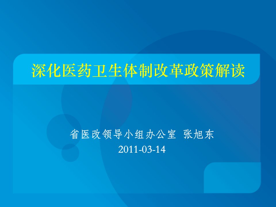 深化医药卫生体制改革政策解读ppt课件