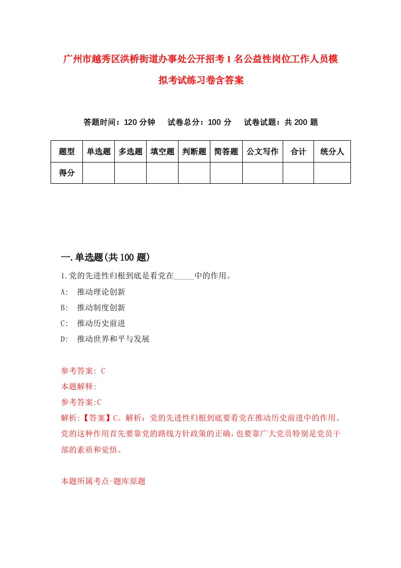 广州市越秀区洪桥街道办事处公开招考1名公益性岗位工作人员模拟考试练习卷含答案第6期