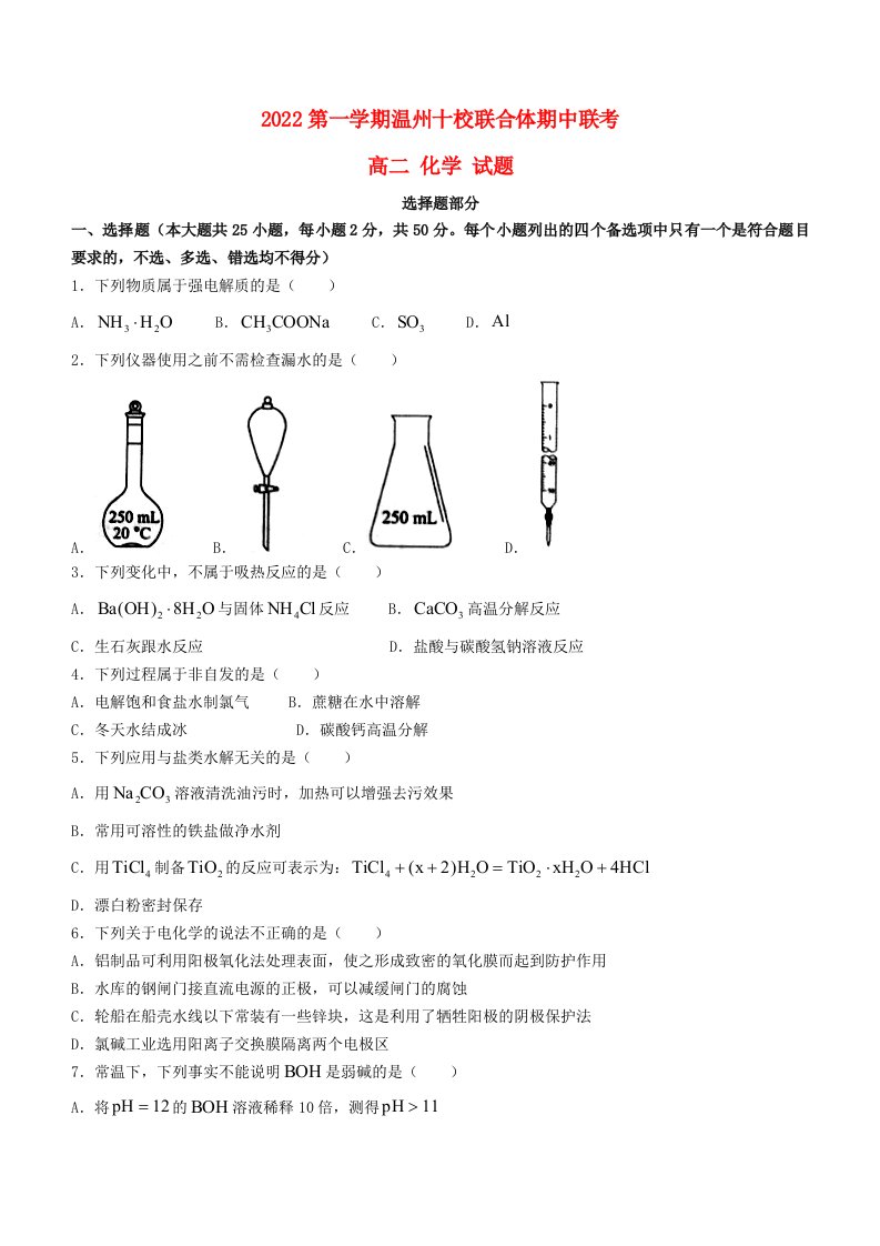 浙江省温州2022高二化学上学期期中联考试题