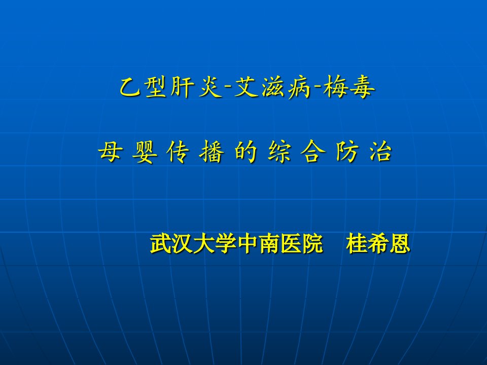 《艾滋母婴传播防治》PPT课件