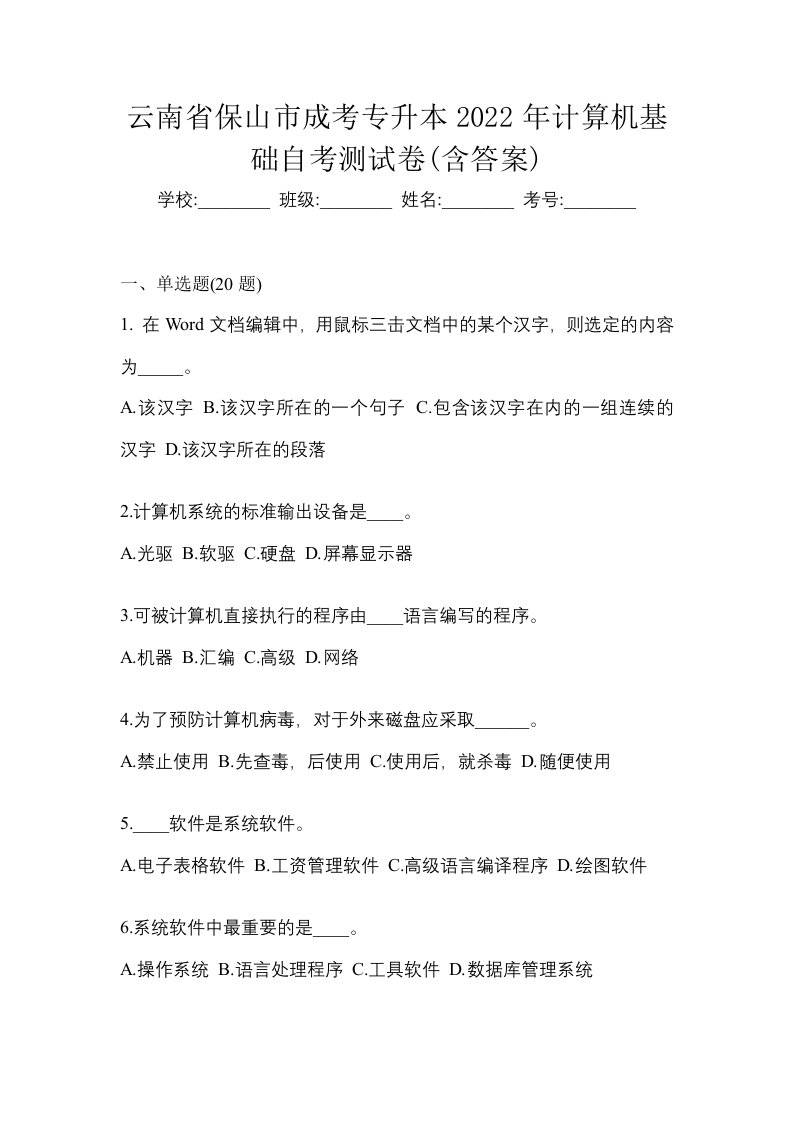 云南省保山市成考专升本2022年计算机基础自考测试卷含答案