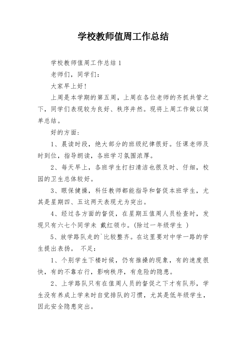 学校教师值周工作总结