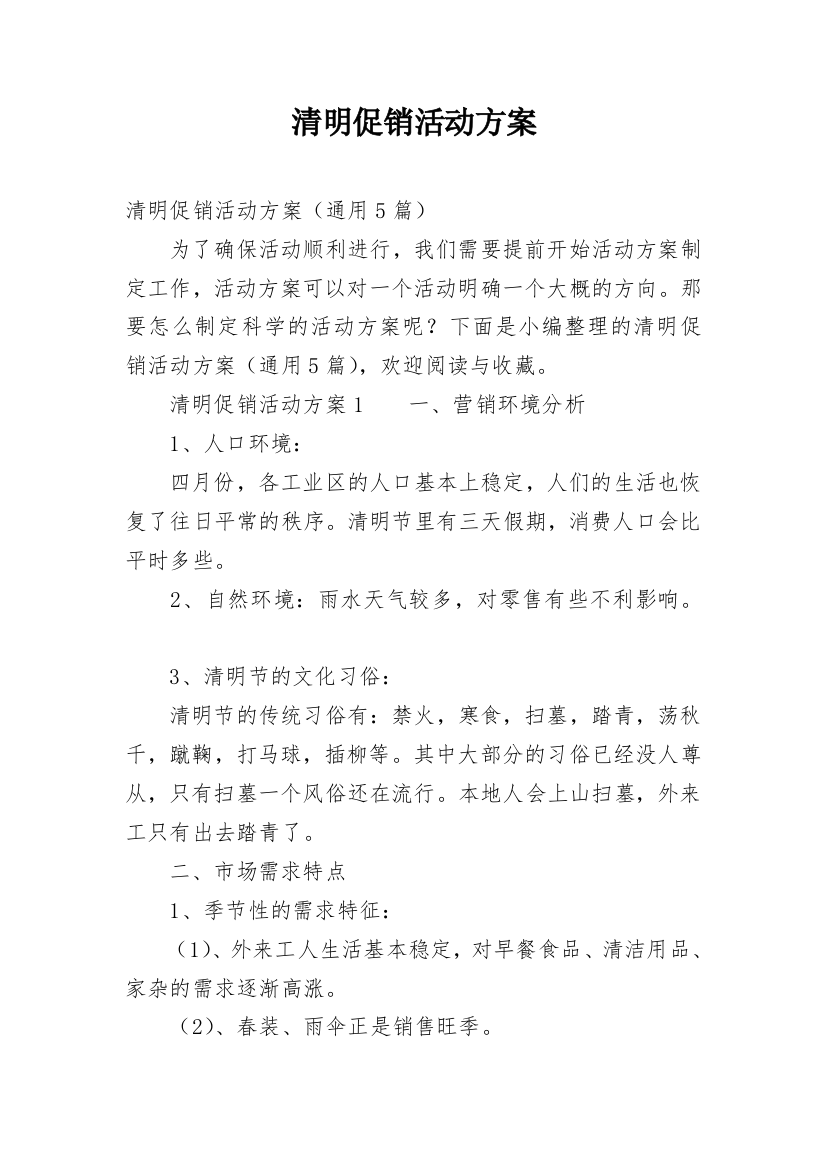 清明促销活动方案