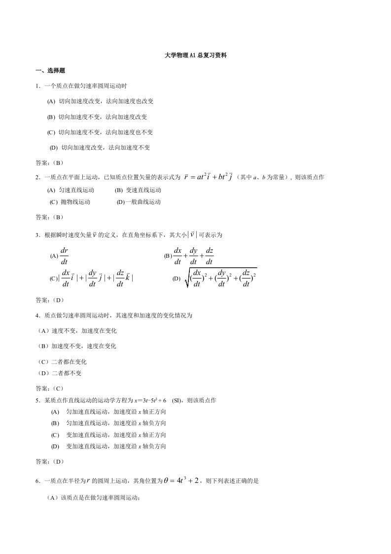 大学物理A1总复习资料