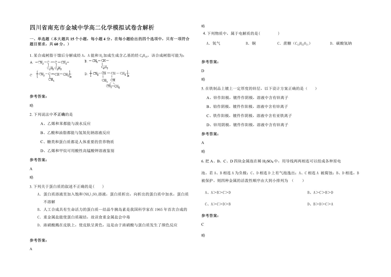 四川省南充市金城中学高二化学模拟试卷含解析