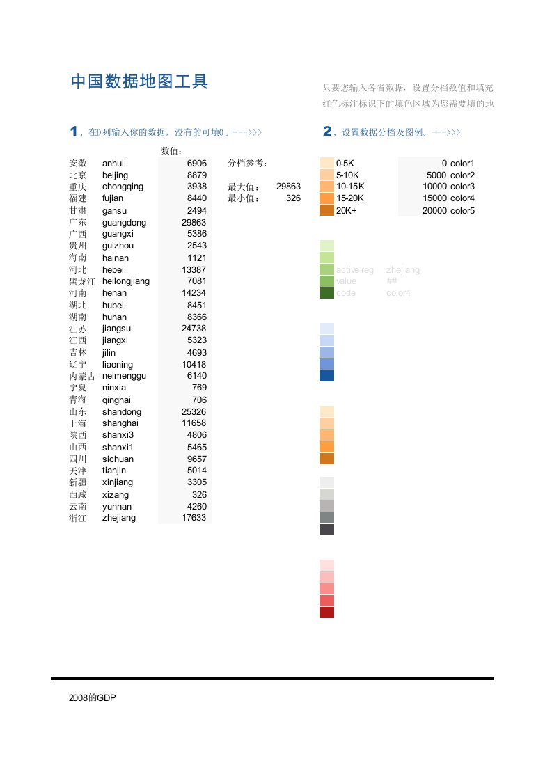 EXCEL图表中国数据地图模板HeatMap