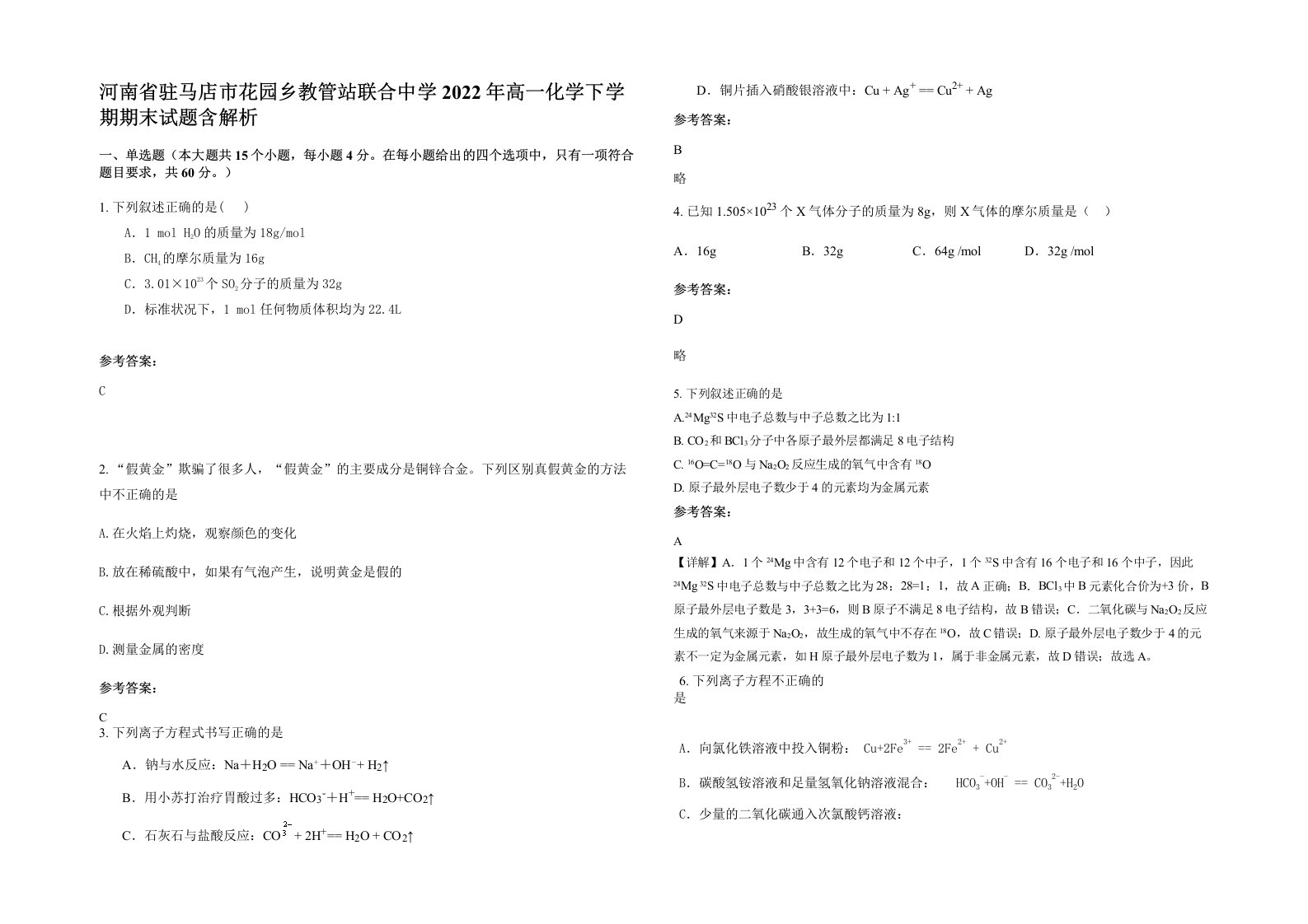 河南省驻马店市花园乡教管站联合中学2022年高一化学下学期期末试题含解析