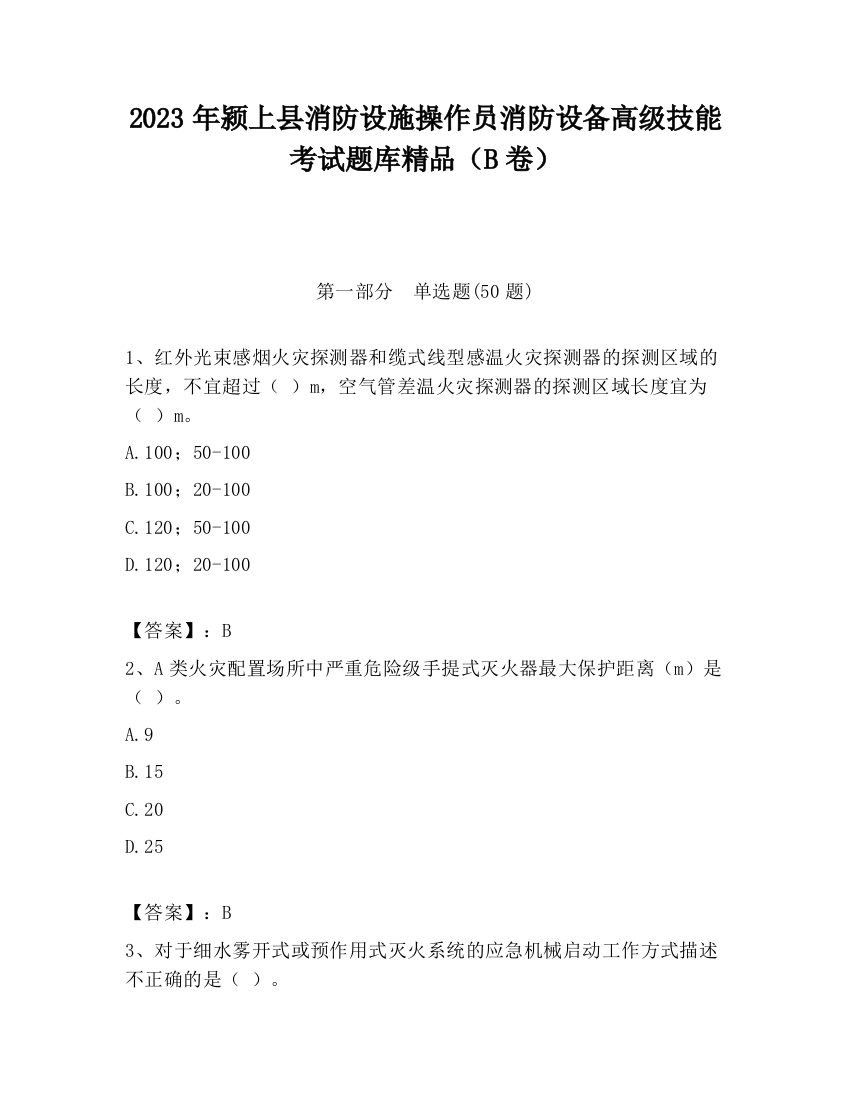 2023年颍上县消防设施操作员消防设备高级技能考试题库精品（B卷）