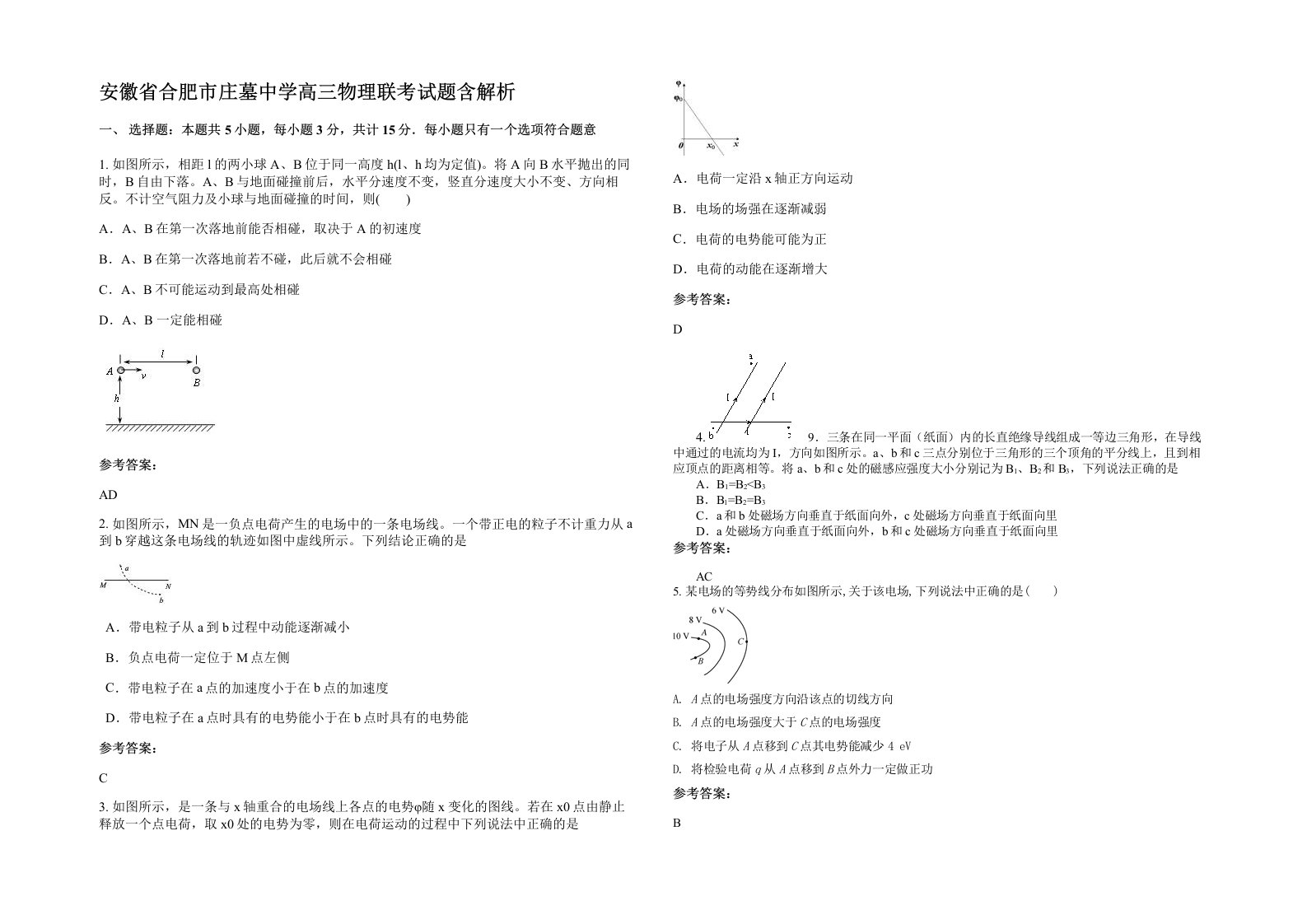 安徽省合肥市庄墓中学高三物理联考试题含解析