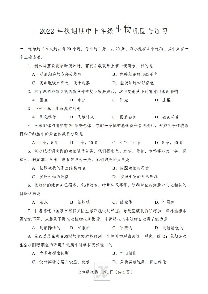 河南省南阳市内乡县2022-2023学年七年级上学期期中巩固生物试题