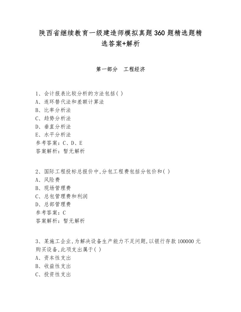 陕西省继续教育一级建造师模拟真题360题精选题精选答案+解析