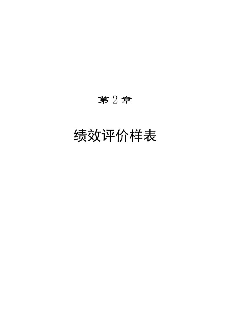 精选绩效评价样表