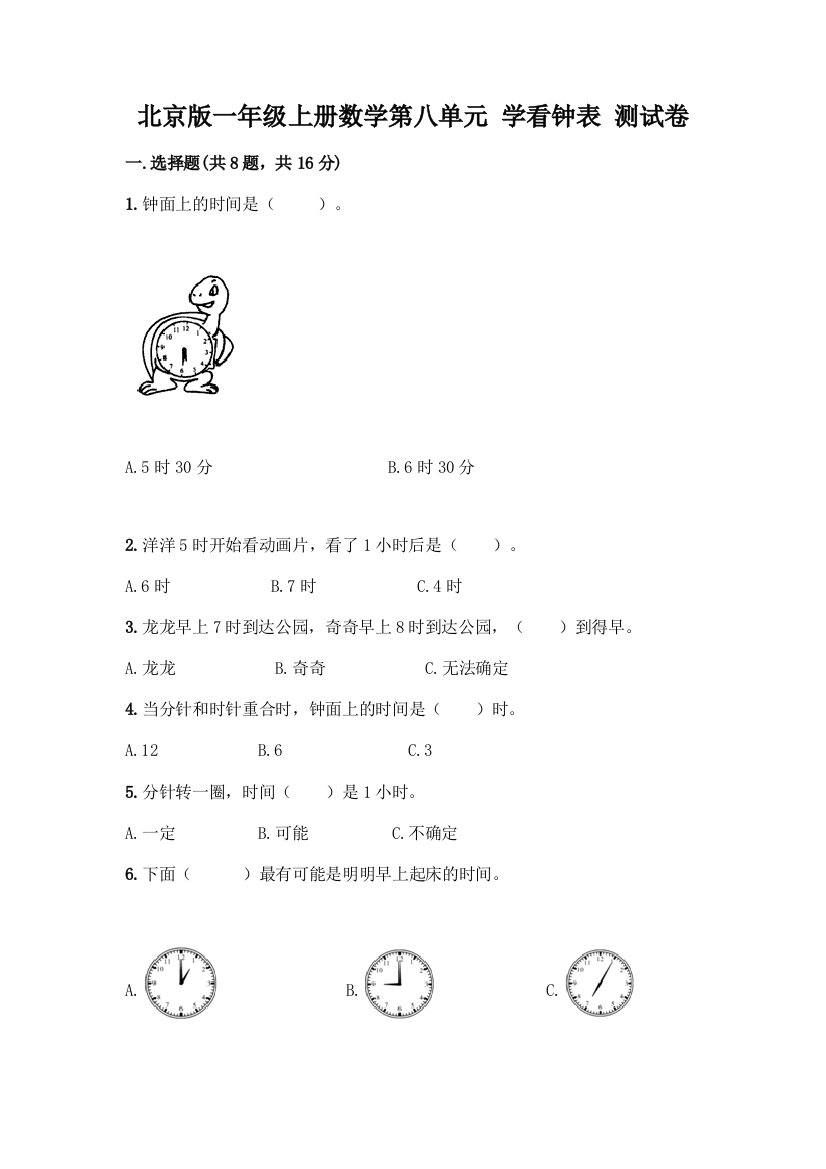 北京版一年级上册数学第八单元-学看钟表-测试卷精品(典优)