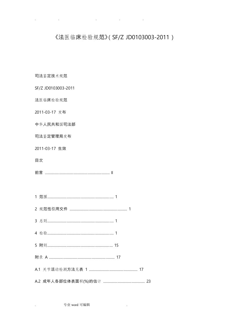 法医临床检验规范标准