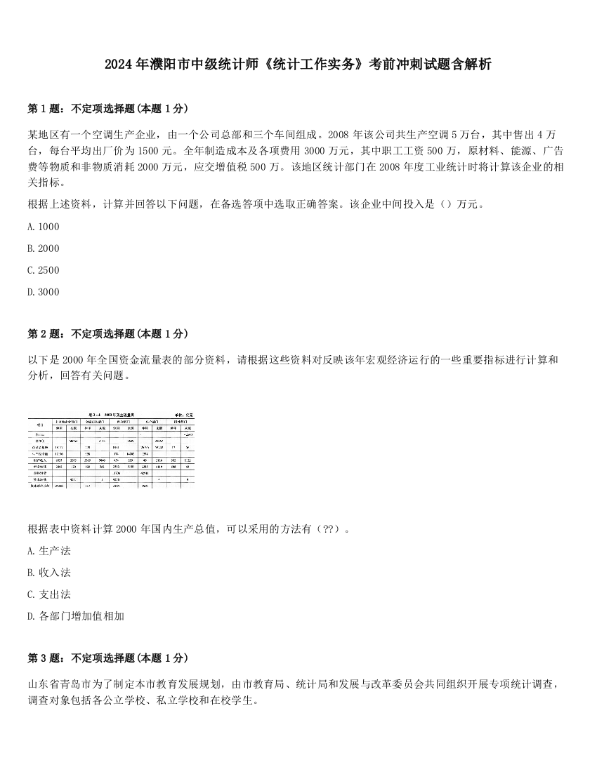 2024年濮阳市中级统计师《统计工作实务》考前冲刺试题含解析