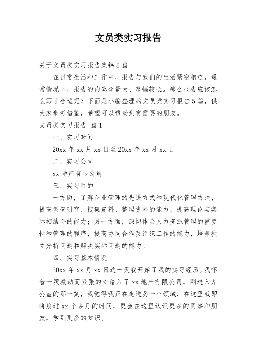 文员类实习报告_136