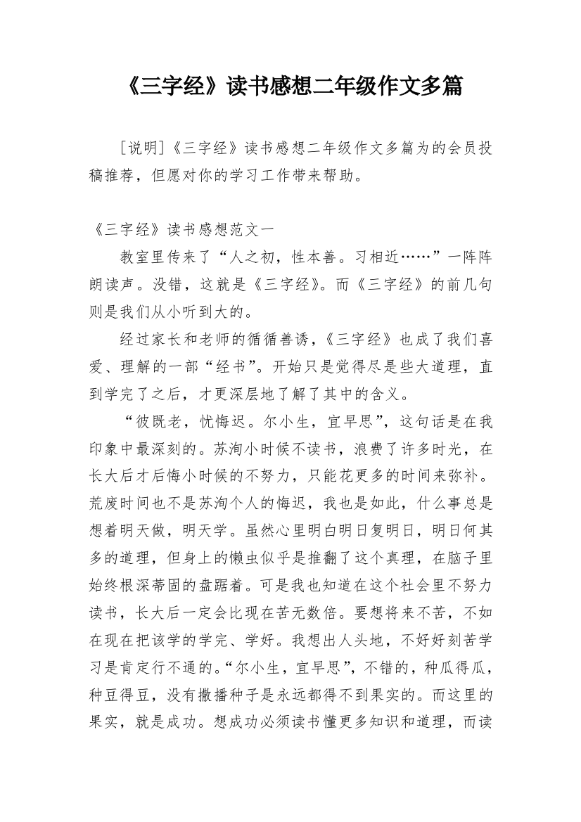 《三字经》读书感想二年级作文多篇