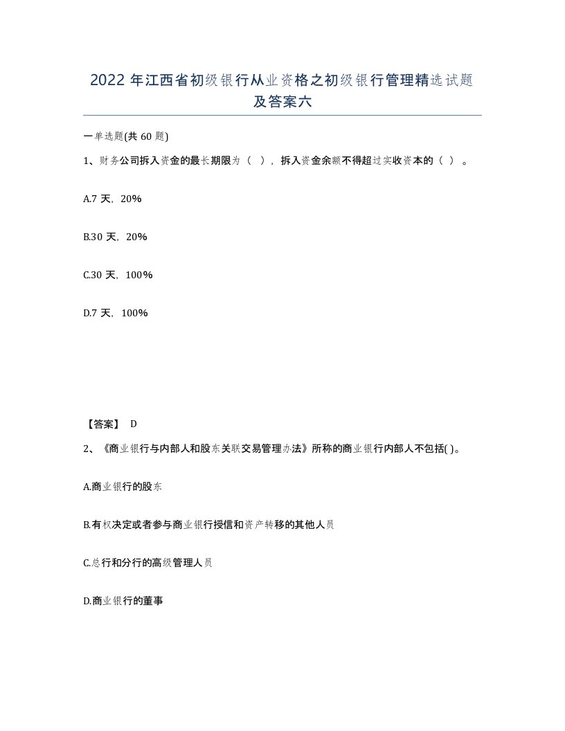 2022年江西省初级银行从业资格之初级银行管理试题及答案六