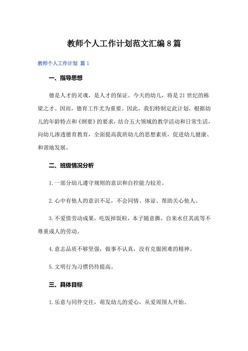 教师个人工作计划范文汇编8篇（可编辑）