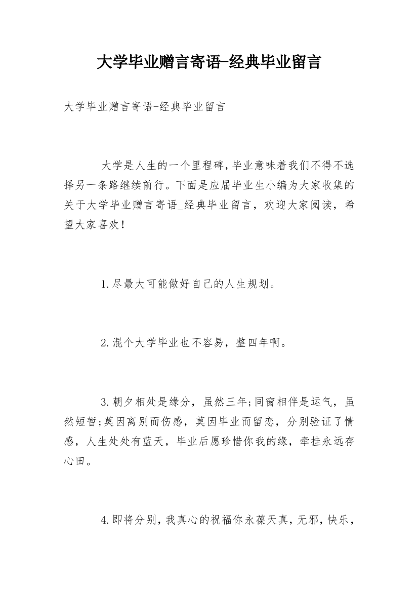 大学毕业赠言寄语-经典毕业留言