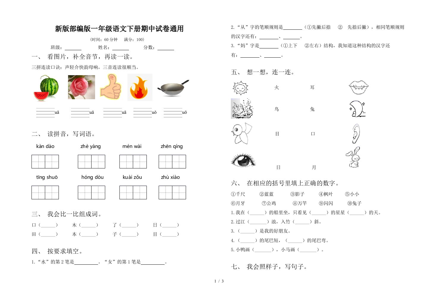 新版部编版一年级语文下册期中试卷通用