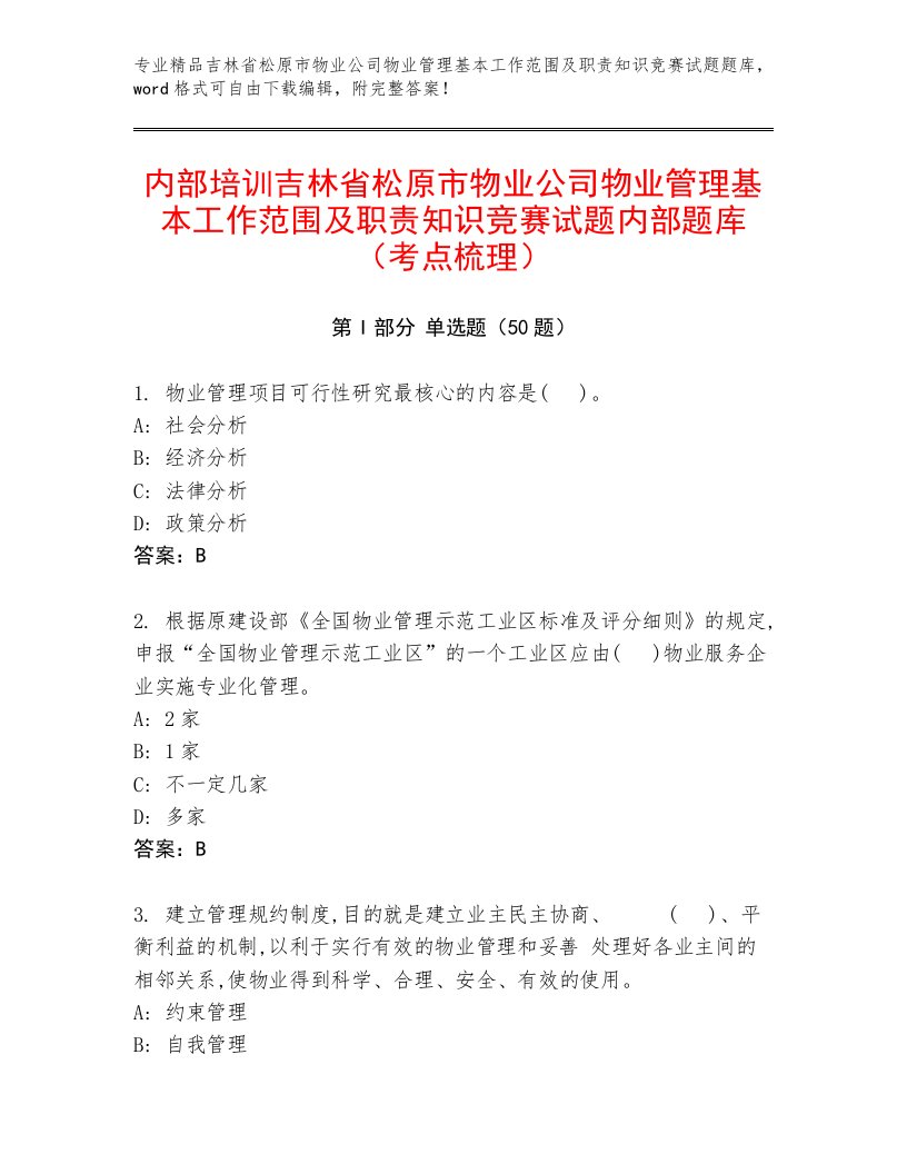 内部培训吉林省松原市物业公司物业管理基本工作范围及职责知识竞赛试题内部题库（考点梳理）