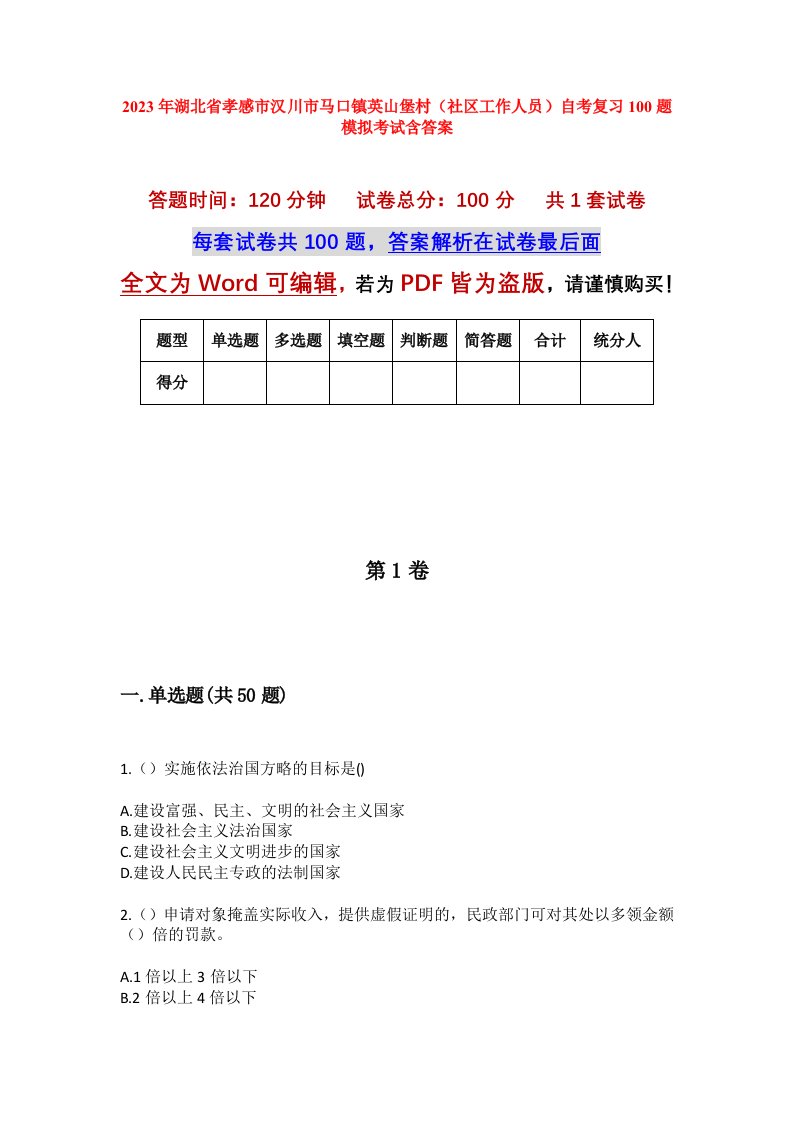 2023年湖北省孝感市汉川市马口镇英山堡村社区工作人员自考复习100题模拟考试含答案