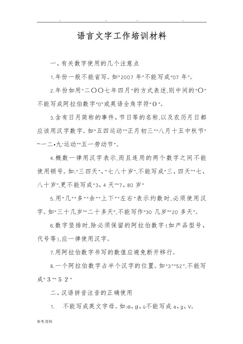 语言文字工作培训汇报材料