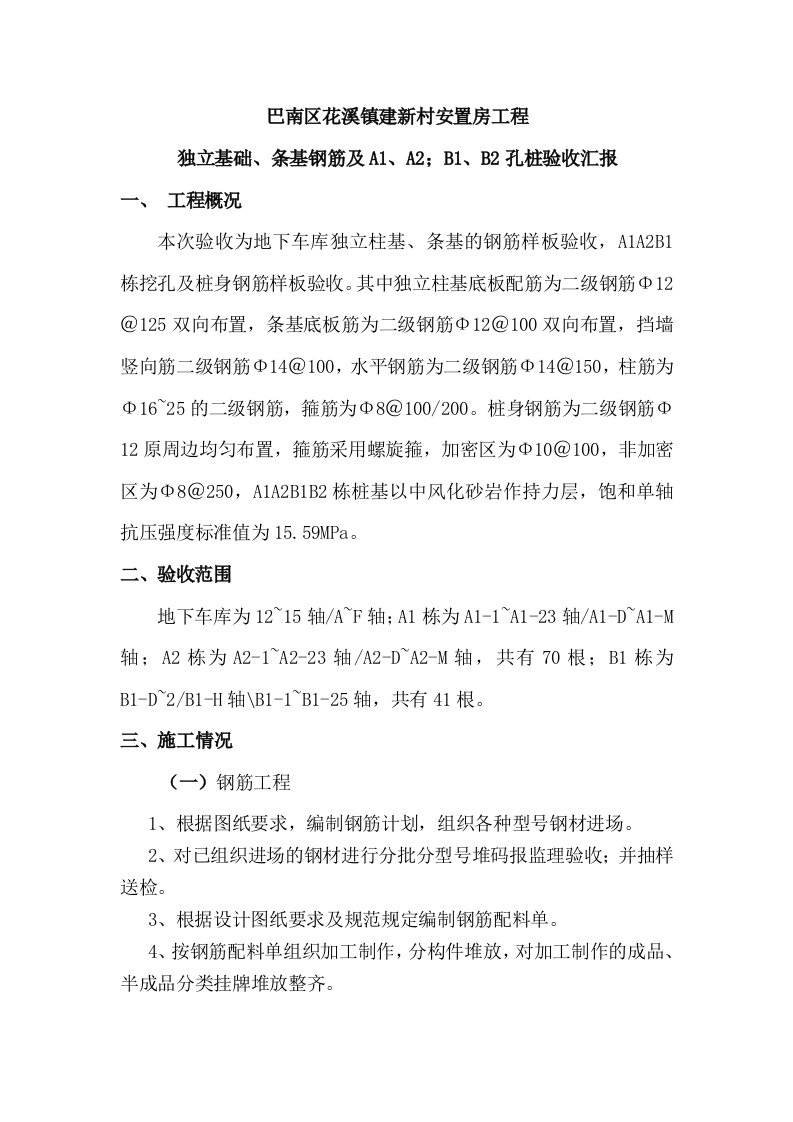 安置房工程基钢筋验收汇报