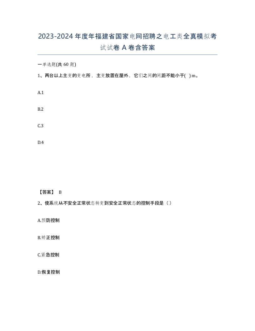 2023-2024年度年福建省国家电网招聘之电工类全真模拟考试试卷A卷含答案