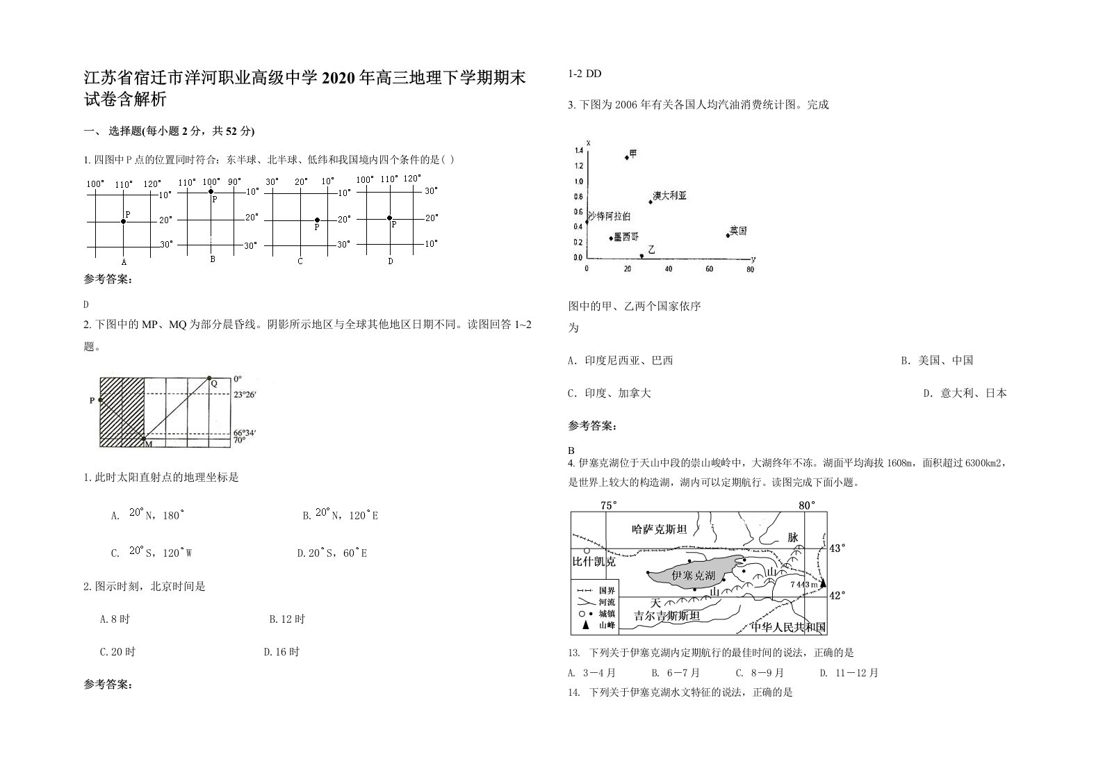 江苏省宿迁市洋河职业高级中学2020年高三地理下学期期末试卷含解析