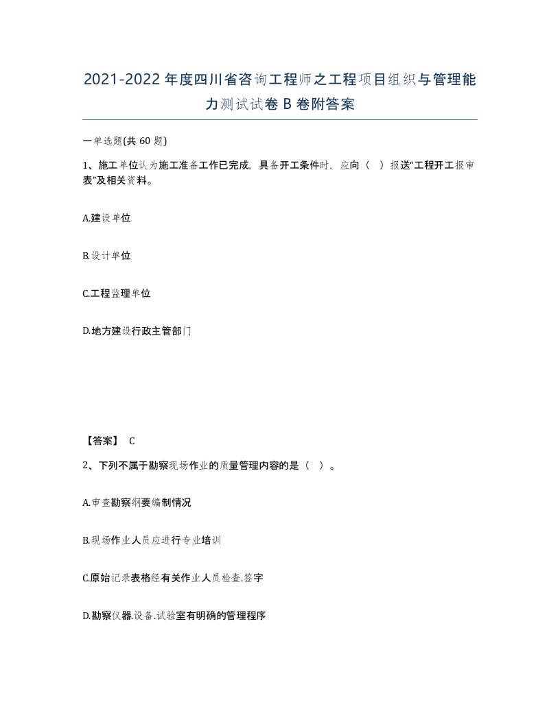 2021-2022年度四川省咨询工程师之工程项目组织与管理能力测试试卷B卷附答案