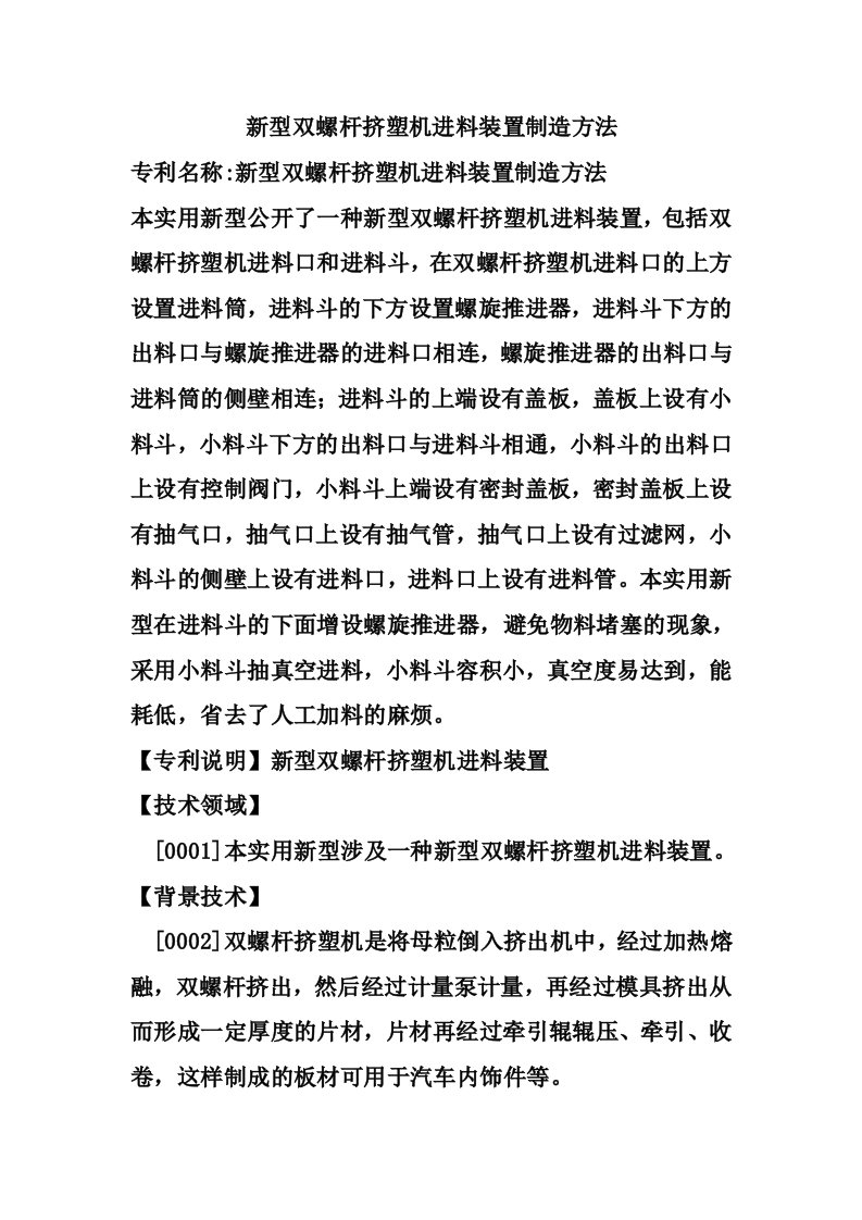 新型双螺杆挤塑机进料装置制造方法