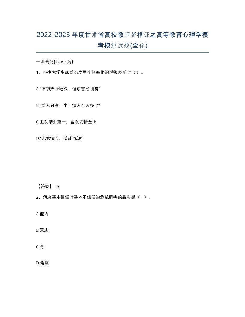 2022-2023年度甘肃省高校教师资格证之高等教育心理学模考模拟试题全优