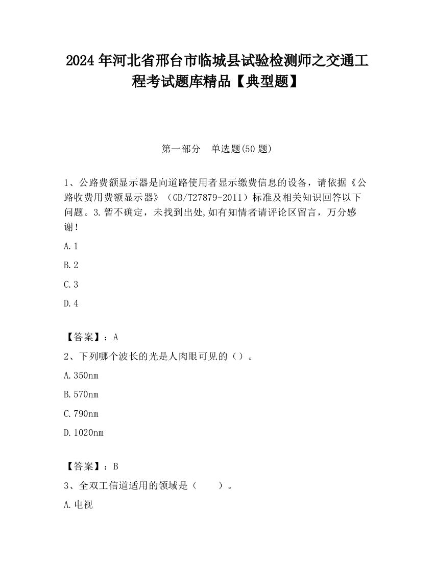 2024年河北省邢台市临城县试验检测师之交通工程考试题库精品【典型题】