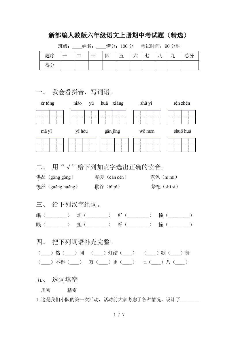 新部编人教版六年级语文上册期中考试题(精选)