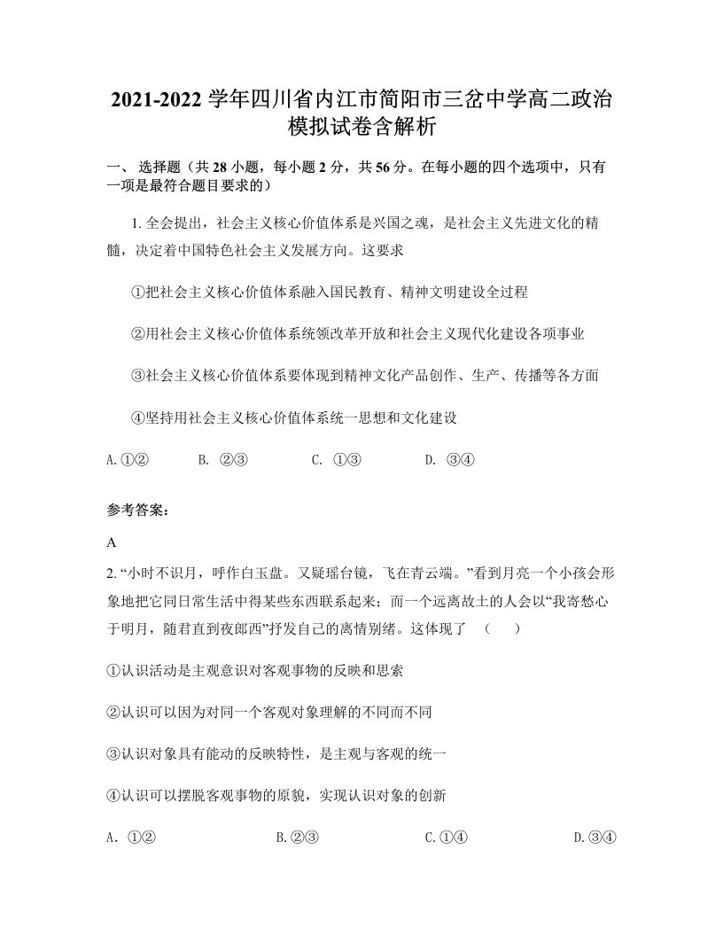 2021-2022学年四川省内江市简阳市三岔中学高二政治模拟试卷含解析