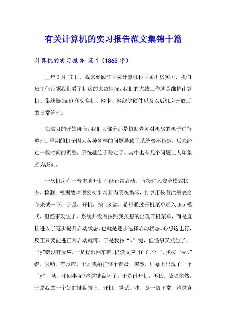 有关计算机的实习报告范文集锦十篇