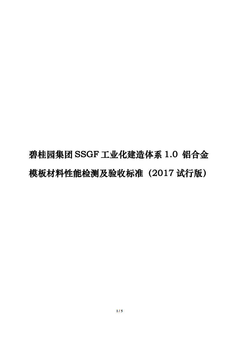 碧桂园集团SSGF工业化建造体系1.0-铝合金模板材料性能检测及验收标准(2017试行版)