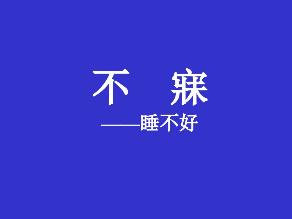 中医失眠-课件教材教学课件