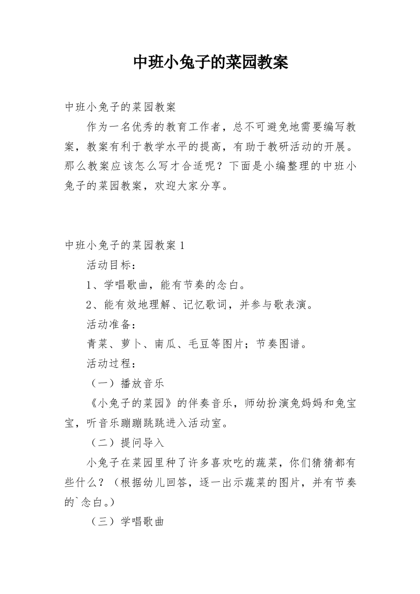 中班小兔子的菜园教案