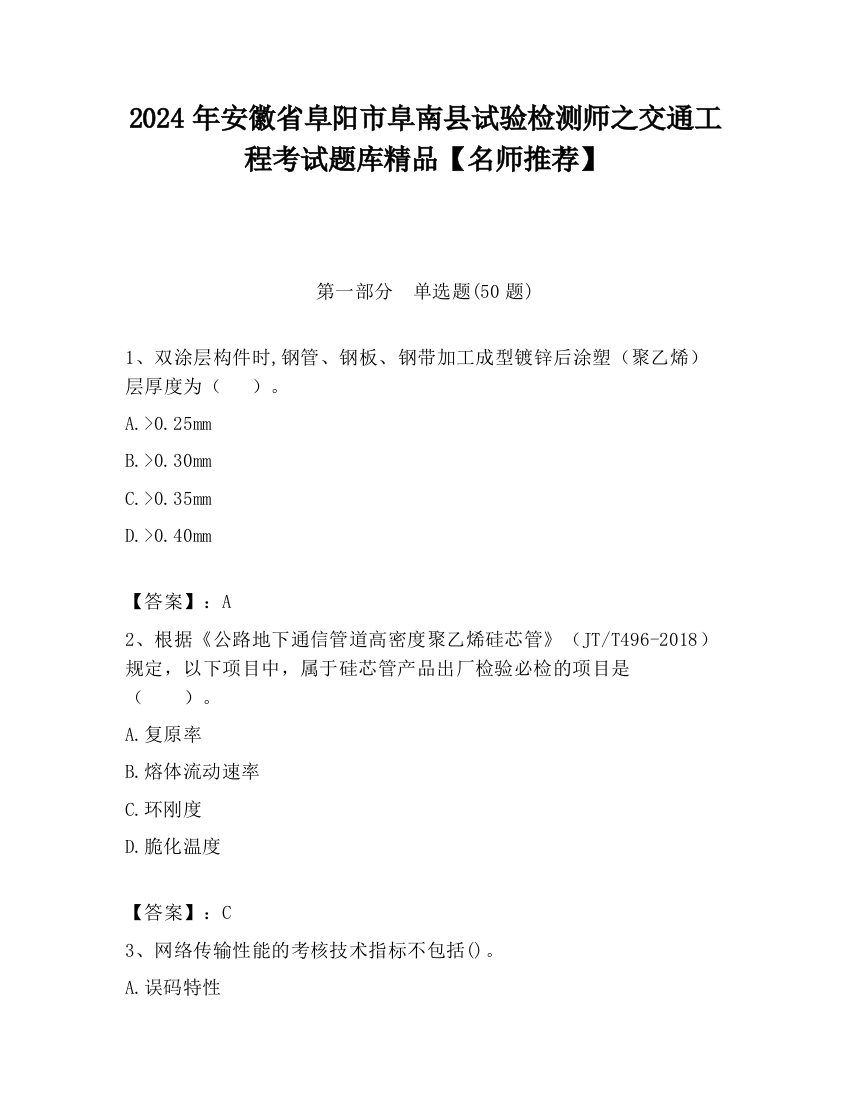 2024年安徽省阜阳市阜南县试验检测师之交通工程考试题库精品【名师推荐】