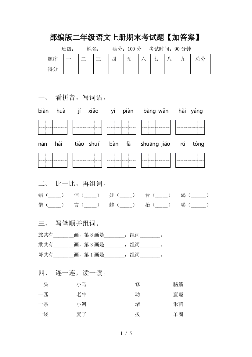 部编版二年级语文上册期末考试题【加答案】