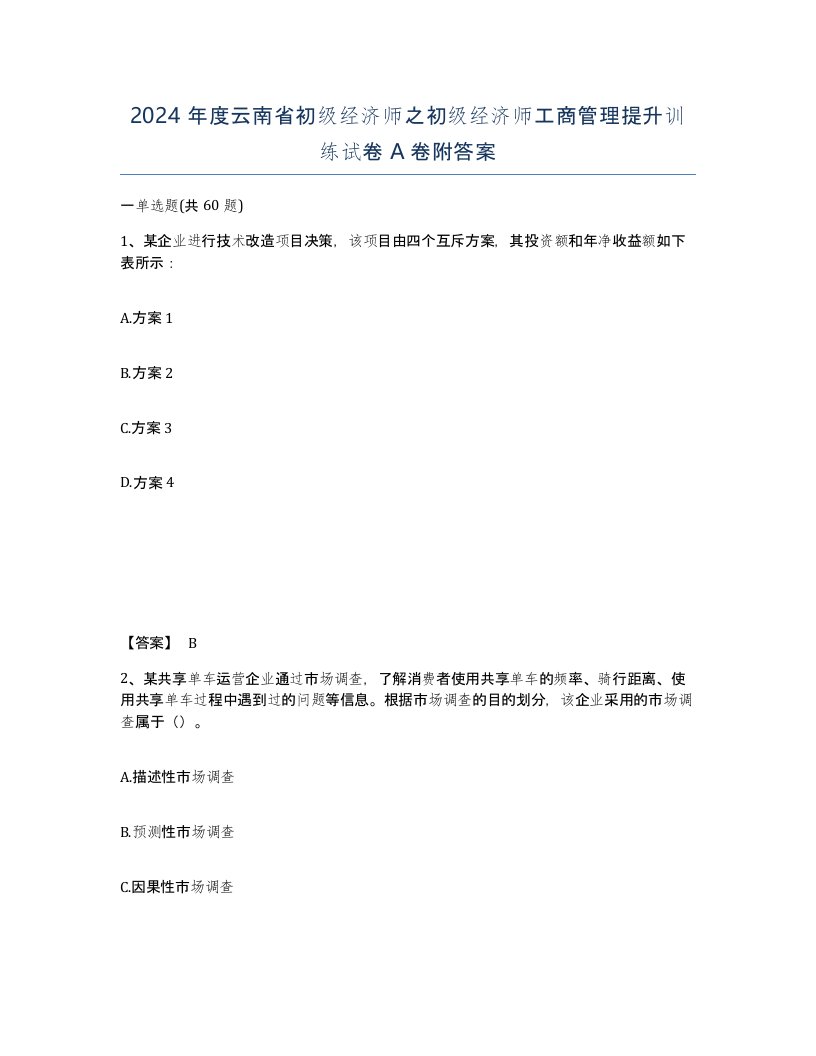 2024年度云南省初级经济师之初级经济师工商管理提升训练试卷A卷附答案