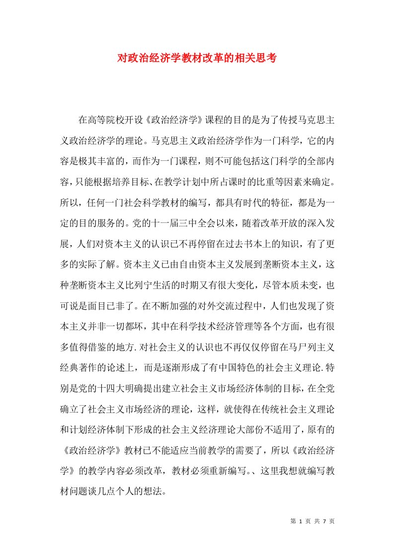 对政治经济学教材改革的相关思考