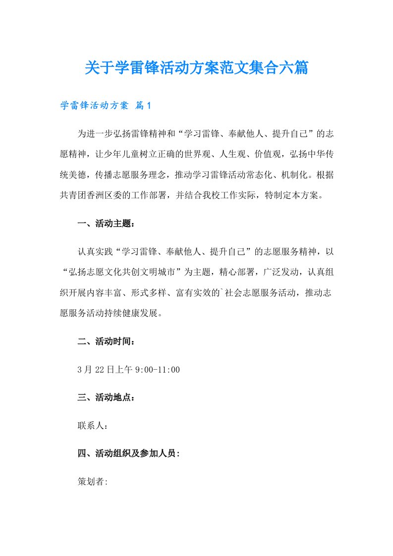 关于学雷锋活动方案范文集合六篇