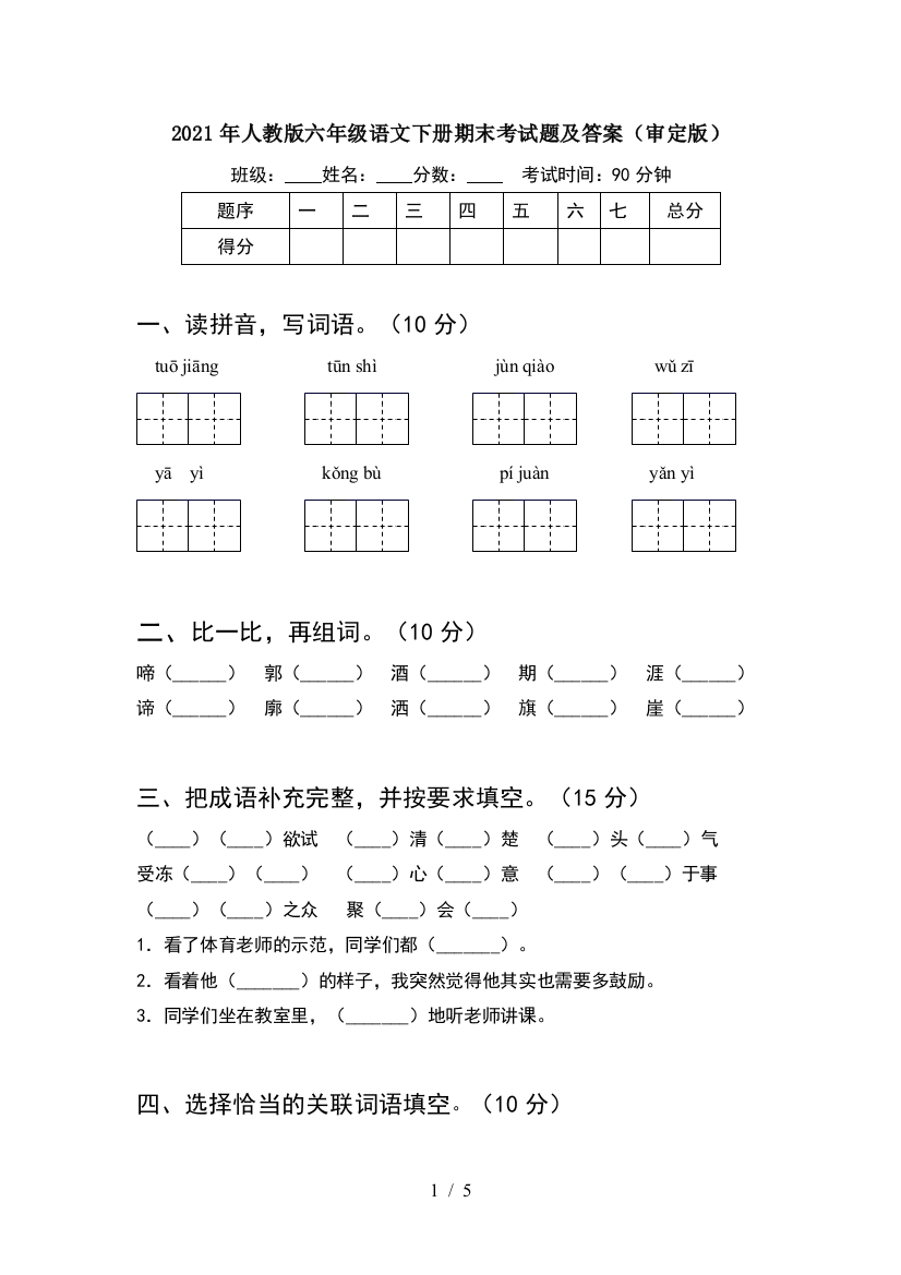 2021年人教版六年级语文下册期末考试题及答案(审定版)