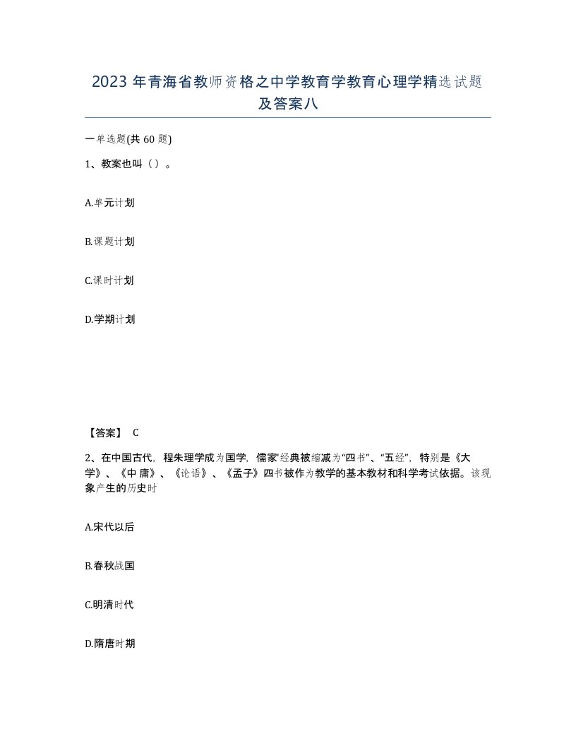 2023年青海省教师资格之中学教育学教育心理学试题及答案八