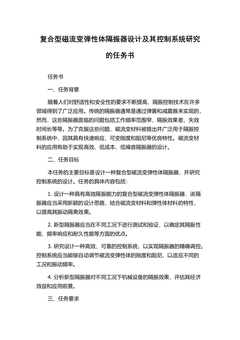 复合型磁流变弹性体隔振器设计及其控制系统研究的任务书